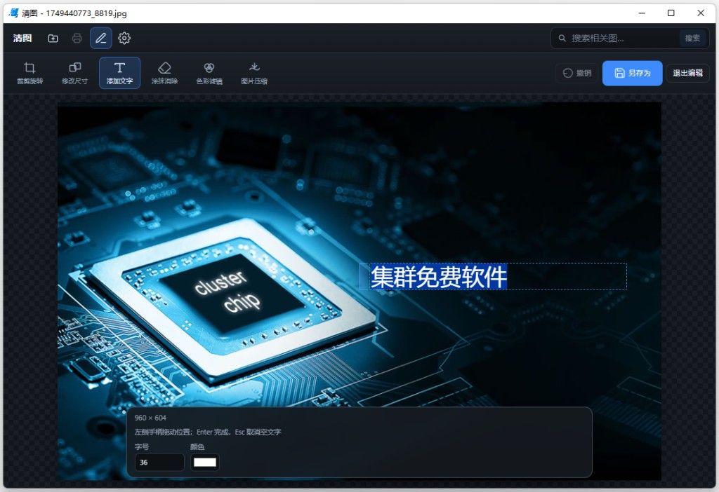 清图简洁编辑模式