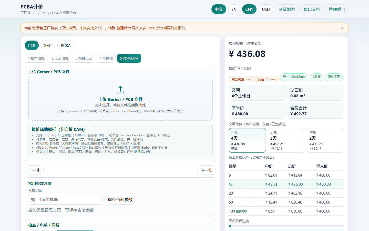 Gerber / PCB 文件上传与 DFM 辅助填参界面